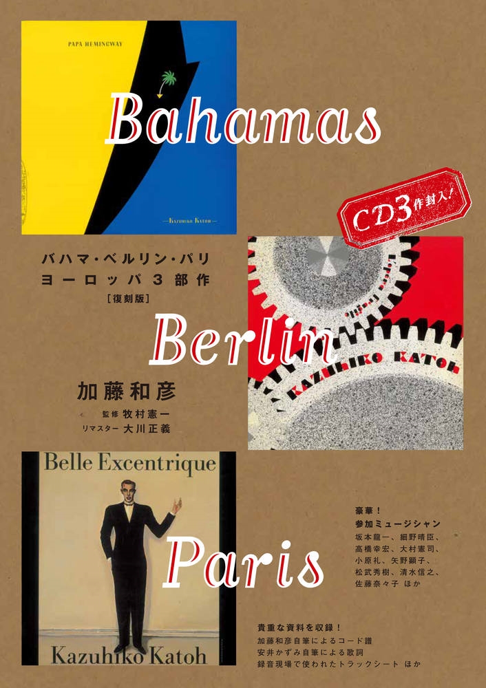 バハマ・ベルリン・パリ～加藤和彦ヨーロッパ3部作 ［BOOK+3CD］