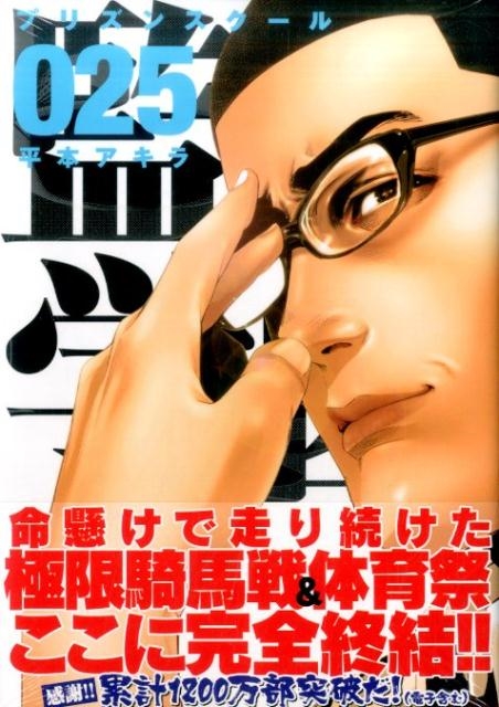 平本アキラ 監獄学園 25