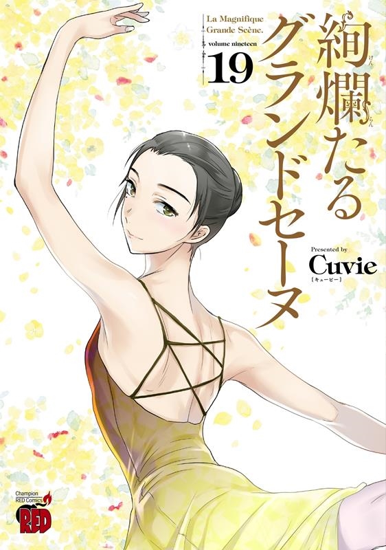 Cuvie 絢爛たるグランドセーヌ 19 チャンピオンREDコミックス