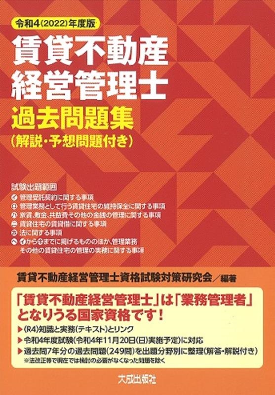 賃貸不動産経営管理士資格試験対策研究会 賃貸不動産経営管理士過去問題集 令和4 2022 年度版