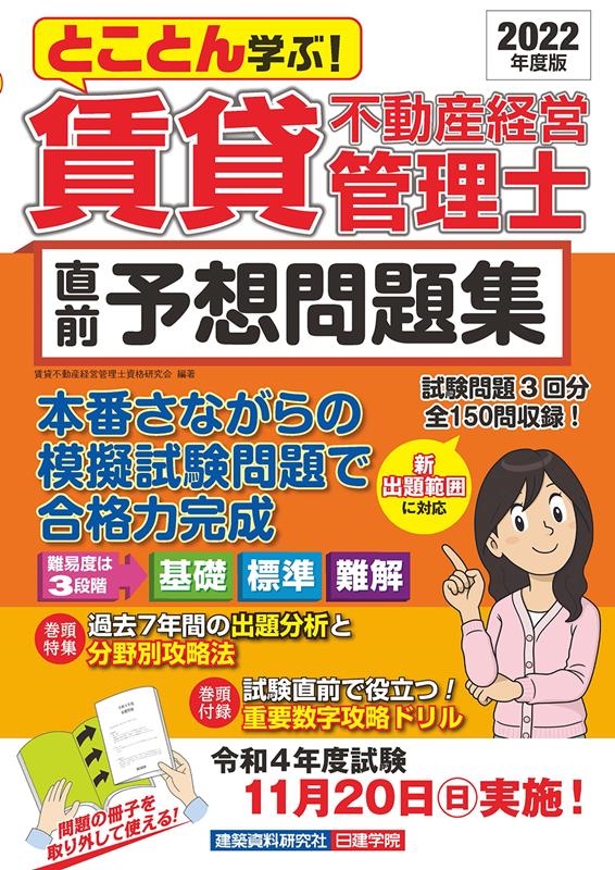 賃貸不動産経営管理士資格研究会 賃貸不動産経営管理士直前予想問題集 2022年度版 とことん学ぶ