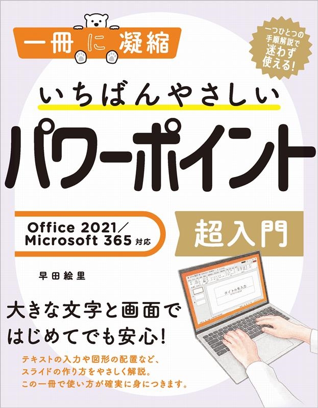 早田絵里 いちばんやさしいパワーポイント超入門 Office 2021 Microsoft 365対応 一冊に凝縮