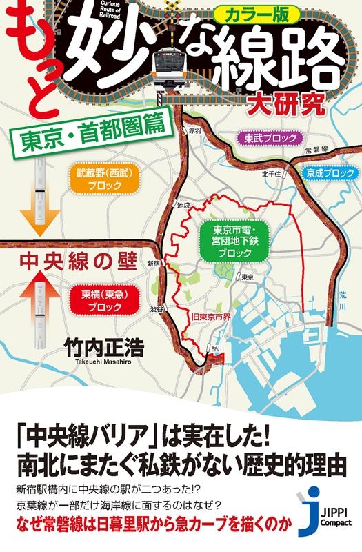 竹内正浩 もっと妙な線路大研究 東京首都圏篇 カラー版 じっぴコンパクト新書 402