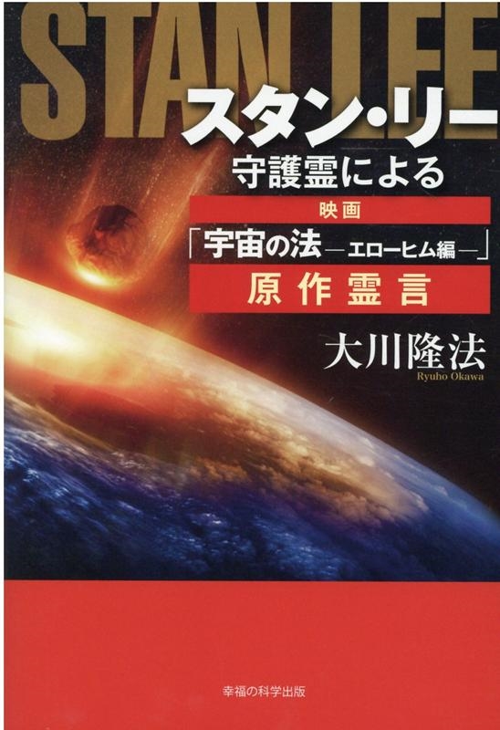 大川隆法 スタンリー守護霊による映画宇宙の法 エローヒム編 原作