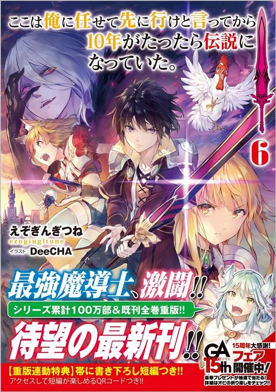 えぞぎんぎつね ここは俺に任せて先に行けと言ってから10年がたったら伝説にな GAノベル