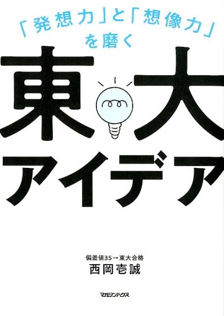 西岡壱誠 発想力と想像力を磨く東大アイデア