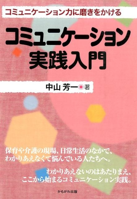 中山芳一 コミュニケーション実践入門 コミュニケーショ力に磨きをかける