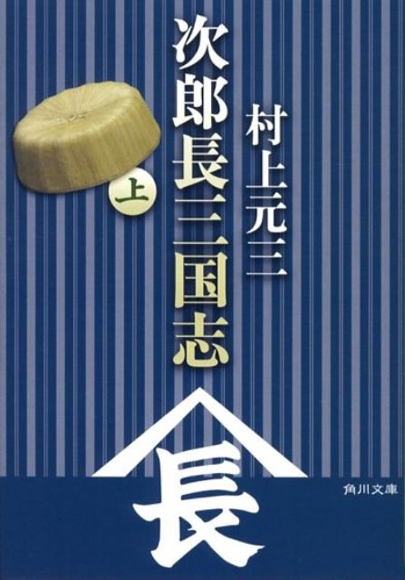 村上元三 次郎長三国志 上 角川文庫 む 11 1