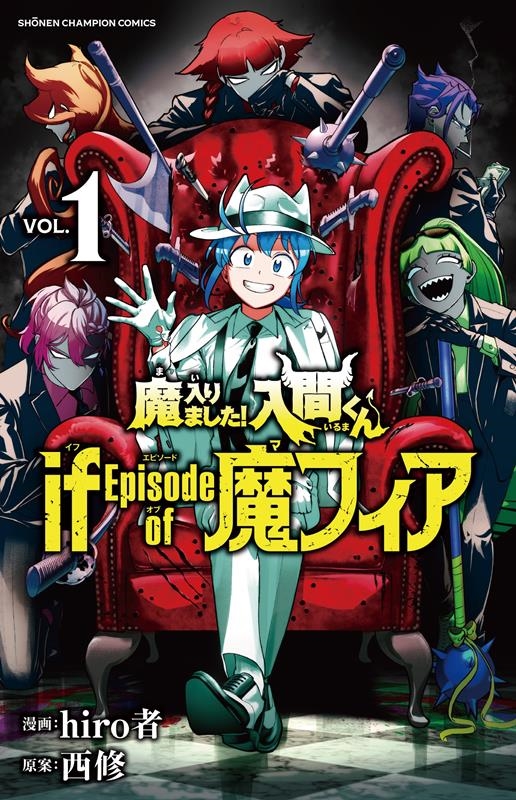 hiro者 魔入りました 入間くん if Episode of 魔フィア 1 少年チャンピオンコミックス