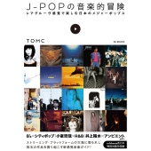 J-POPの音楽的冒険 レアグルーヴ感覚で楽しむ日本のメジャーポップス