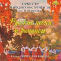 RUSSIAN ROMANCES:BORISOV:I DREAMT OF A GARDEN/VARLAMOV:DO NOT LEAVE ME/ETC:VYACHESLAV KOBZYEV(Bs-Br)/NIKOLAI KALININ(cond)/OSIPOV RUSSIAN FOLK ORCHESTRA