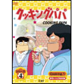 うえやまとち クッキングパパ 第4部 VOL 1