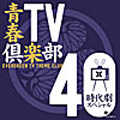 青春TV倶楽部40 時代劇スペシャル