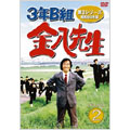 3年B組金八先生 第3シリーズ 昭和63年版 DVD-BOX 2（3枚組）