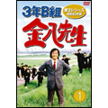 3年B組金八先生 第3シリーズ 昭和63年版 DVD-BOX 1（3枚組）