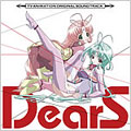 TVアニメ『DearS』オリジナルサウンドトラック
