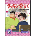 うえやまとち クッキングパパ 第3部 VOL 8