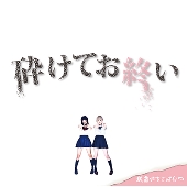 駅南いちごぱんつ「砕けてお終い」