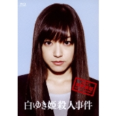 白ゆき姫殺人事件 豪華版