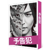 映画 「予告犯」豪華版