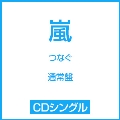 つなぐ<通常盤>
