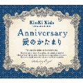 Anniversary/愛のかたまり KinKi Kids コレクション α波オルゴール