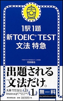 1駅1題 新TOEIC TEST 文法 特急