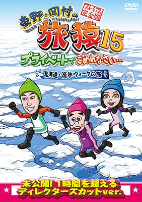 東野・岡村の旅猿15 プライベートでごめんなさい… 北海道・流氷ウォークの旅 プレミアム完全版