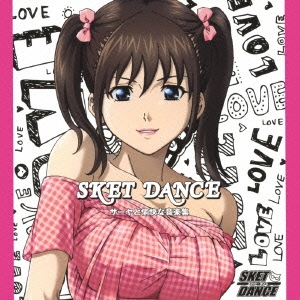 SKET DANCE キャラクターソング & オリジナルサウンドトラック 『サーヤと愉快な音楽集』