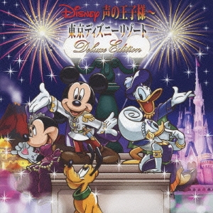 ディズニー 声の王子様 東京ディズニーリゾート30周年記念盤 Deluxe Edition