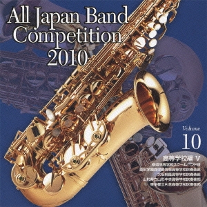 全日本吹奏楽コンクール2010 Vol.10 高等学校編V