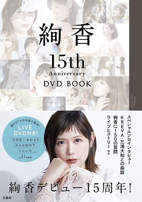 絢香 15th Anniversary DVD BOOK ［BOOK+DVD］