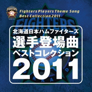 北海道日本ハムファイターズ 選手登場曲ベストコレクション 2011