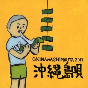 沖縄島唄 OKINAWA SHIMAUTA 2017