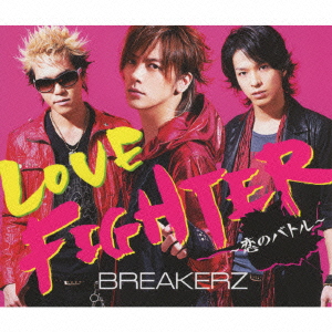 LOVE FIGHTER～恋のバトル～ ［CD+DVD］＜初回生産限定盤B＞