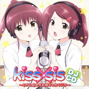 DJCD kiss×sis ～1から始めるお姉ちゃんラジオ～