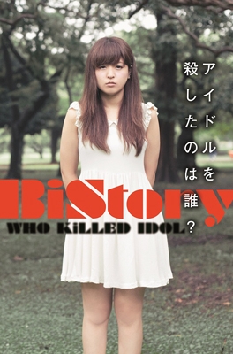 BiStory ～アイドルを殺したのは誰?～