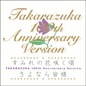 すみれの花咲く頃/さよなら皆様 TAKARAZUKA 100th Anniversary Version