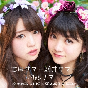 灼熱サマー ～SUMMER KING × SUMMER QUEEN～ ［CD+DVD］