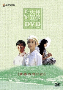 大林宣彦DVDコレクションBOX 第弐集 青春の想ひ出（3枚組）
