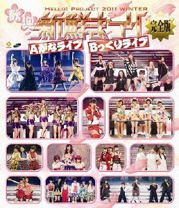 HELLO! PROJECT 2011 WINTER 歓迎新鮮まつり 完全版