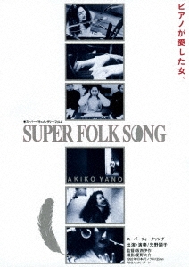 SUPER FOLK SONG ピアノが愛した女。 [劇場版2017デジタル・リマスター]