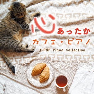 心あったか カフェ・ピアノ J-POP Piano Collection