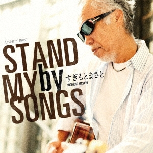 STAND by MY SONGS