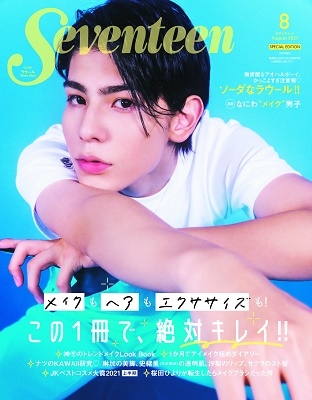 Seventeen 2021年8月号 増刊