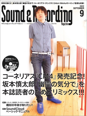 Sound & Recording Magazine 2012年 9月号 ［MAGAZINE+CD］