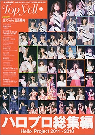 Top Yell+ 2011～2018 ハロプロ総集編