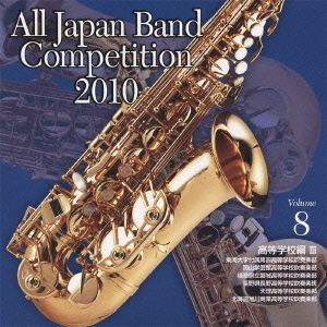 全日本吹奏楽コンクール2010 Vol.8 高等学校編III