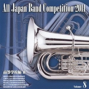全日本吹奏楽コンクール2011 Vol.8 高等学校編III