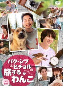 パク・シフ&ヒチョルの旅するわんこ DVD-BOX
